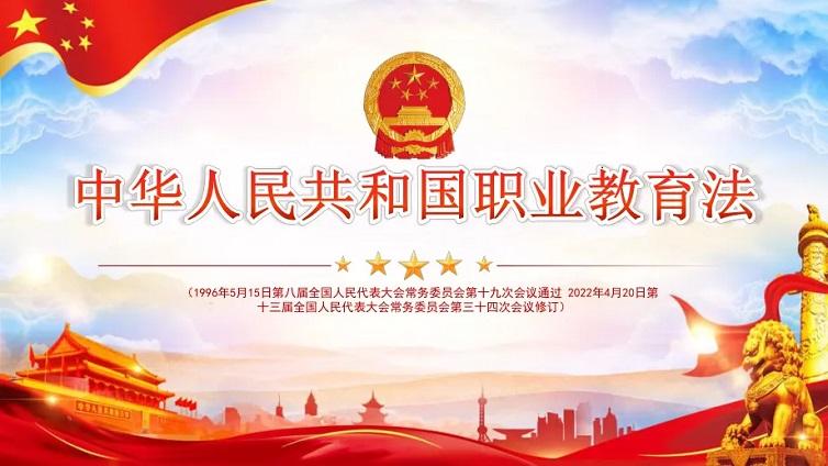 中华人民共和国职业教育法