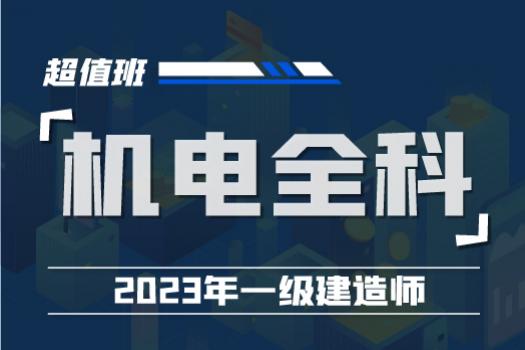 2023一建机电实务全科零基础系统班