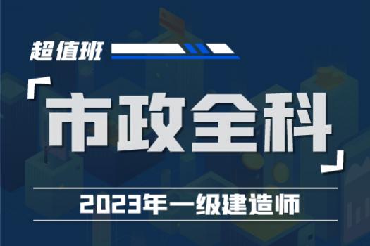 2023一建市政实务全科零基础系统班