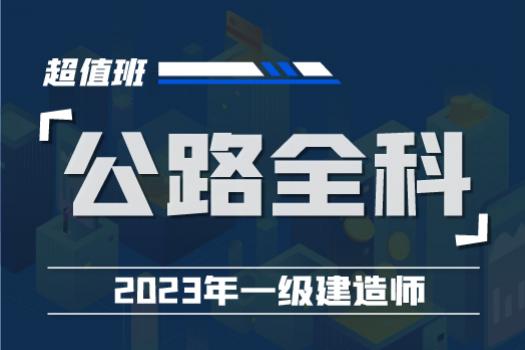 2023一建公路实务全科零基础系统班