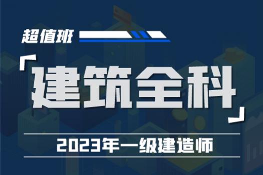 2023一建建筑实务全科超值班