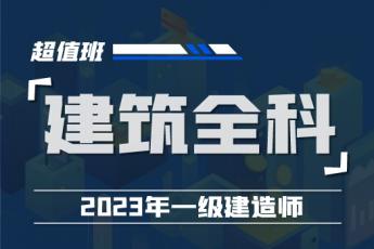2023一建建筑实务全科超值班