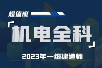 2023一建机电实务全科超值班