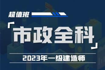 2023一建市政实务全科超值班