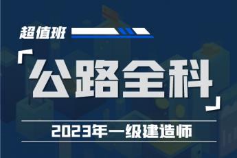 2023一建公路实务全科超值班