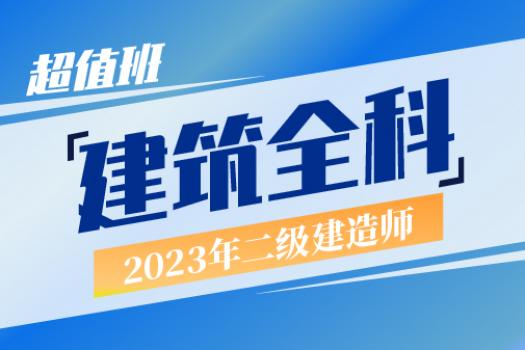 2023二建建筑实务全科超值班