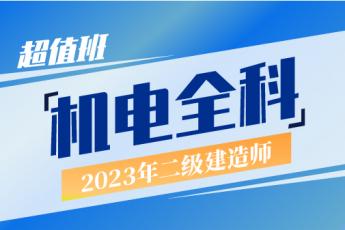 2023二建机电实务全科超值班