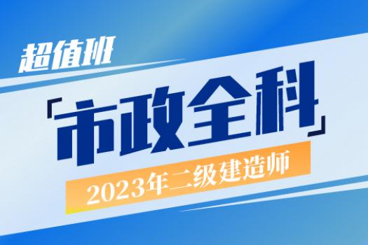 2023二建市政实务全科超值班