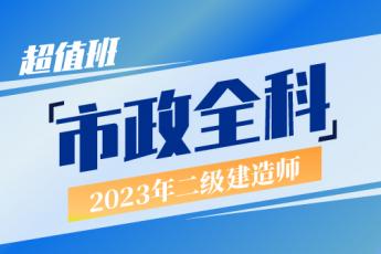 2023二建市政实务全科超值班