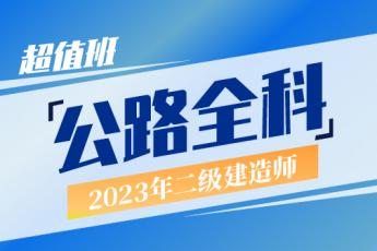 2023二建公路实务全科超值班