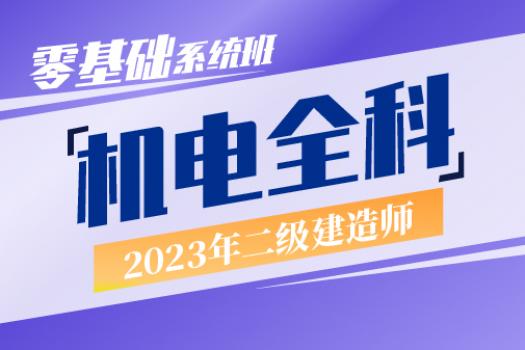 2023二建机电实务全科零基础系统班