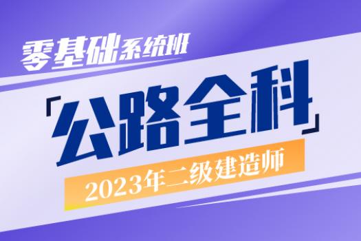 2023二建公路实务全科零基础系统班