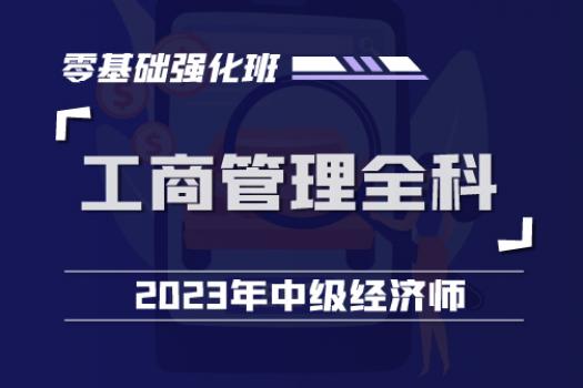 2023中经工商管理全科零基础强化班