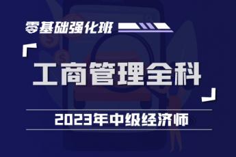 2023中经工商管理全科零基础强化班