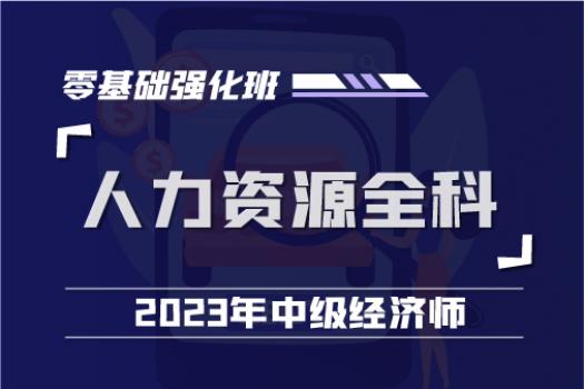 2023中经人力资源全科零基础强化班