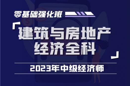 2023中经建筑与房地产经济全科零基础强化班