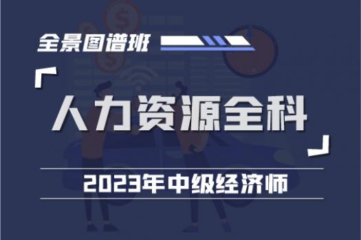 2023中经人力资源全科全景图谱班