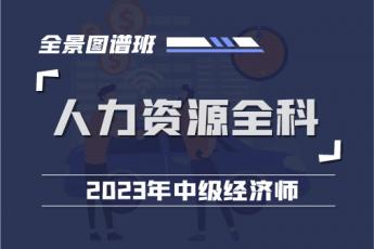 2023中经人力资源全科全景图谱班