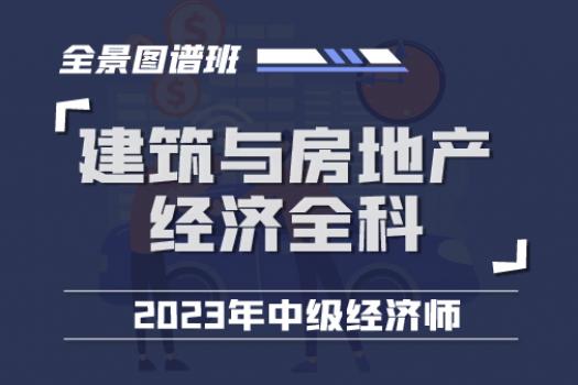 2023中经建筑与房地产经济全科全景图谱班