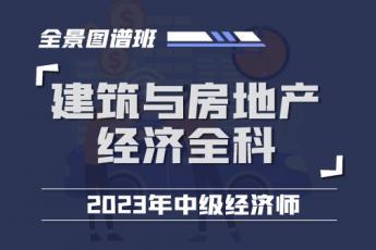 2023中经建筑与房地产经济全科全景图谱班