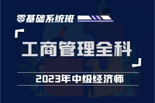 2023中经工商管理全科零基础系统班