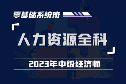 2023中经人力资源全科零基础系统班