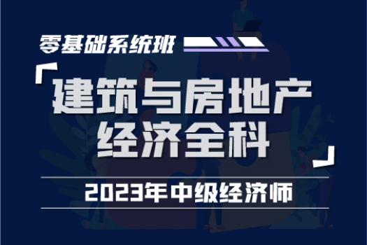 2023中经建筑与房地产经济全科零基础系统班