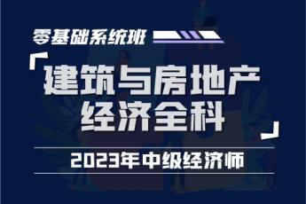 2023中经建筑与房地产经济全科零基础系统班