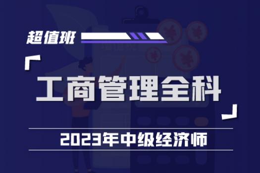 2023中经工商管理全科超值班