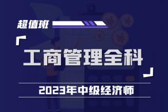 2023中经工商管理全科超值班