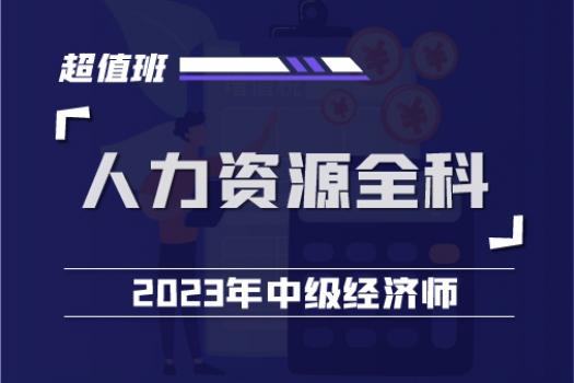 2023中经人力资源全科超值班