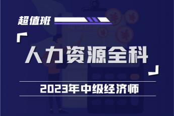 2023中经人力资源全科超值班