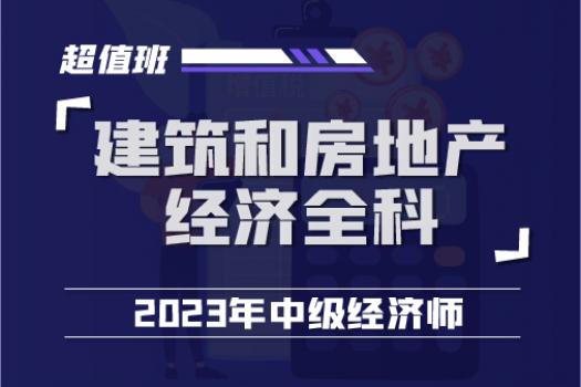 2023中经建筑和房地产经济全科超值班