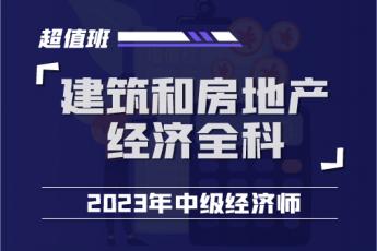 2023中经建筑和房地产经济全科超值班