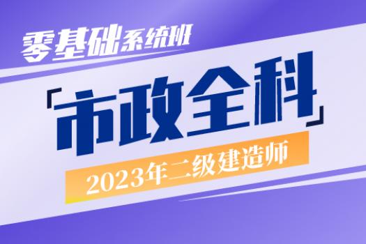 2023二建市政实务全科零基础系统班