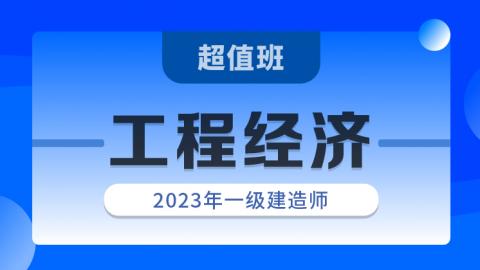 2022一建工程经济超值班