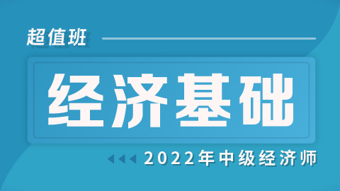 2022中经经济基础超值班