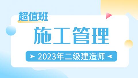 2023二建施工管理超值班
