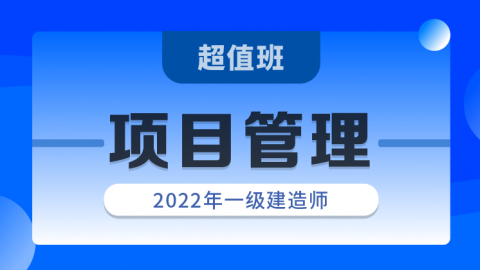 2022一建项目管理超值班