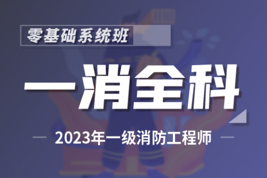 2023一消全科零基础系统班