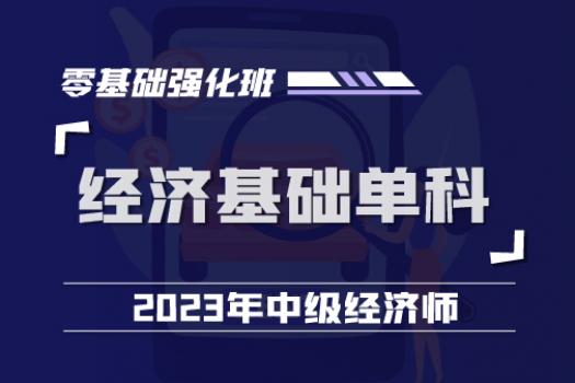 2023中经经济基础单科零基础强化班