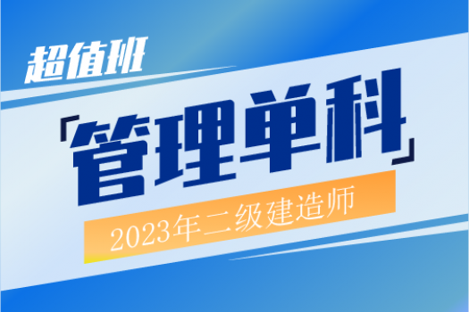 2023年二建管理单科超值班