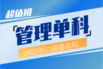 2023年二建管理单科超值班