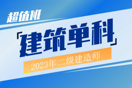 2023年二建建筑单科超值班