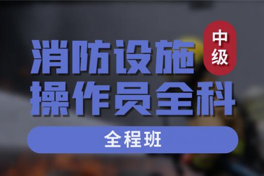 消防设施操作员中级