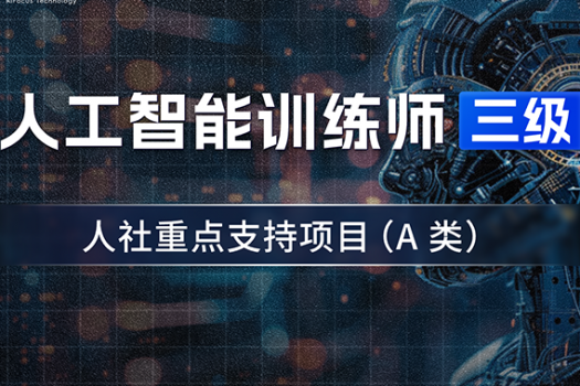 【取证班】（高级）人工智能训练师