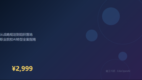AI职教校长训练营