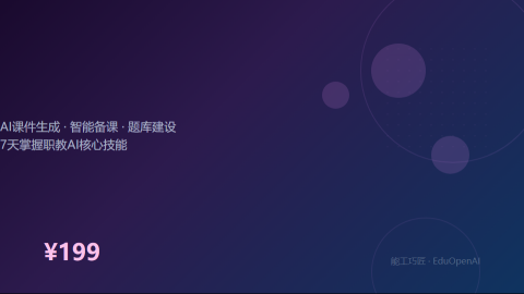 AI职教运营实战营