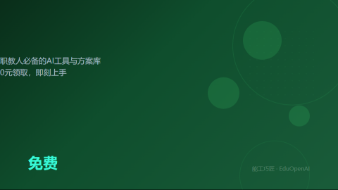 AI职教盘点——职教人必备的AI工具与方案库