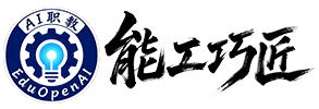 能工巧匠